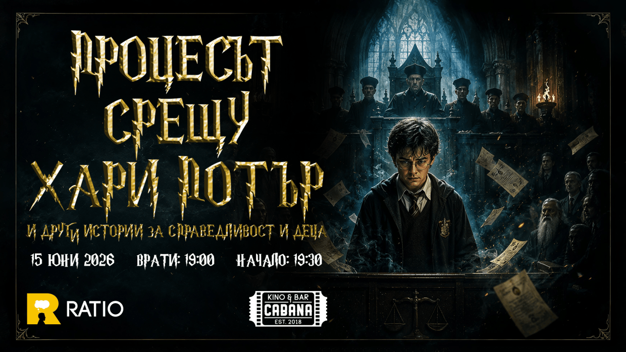 Процесът срещу Хари Потър (и други истории за справедливост и деца)