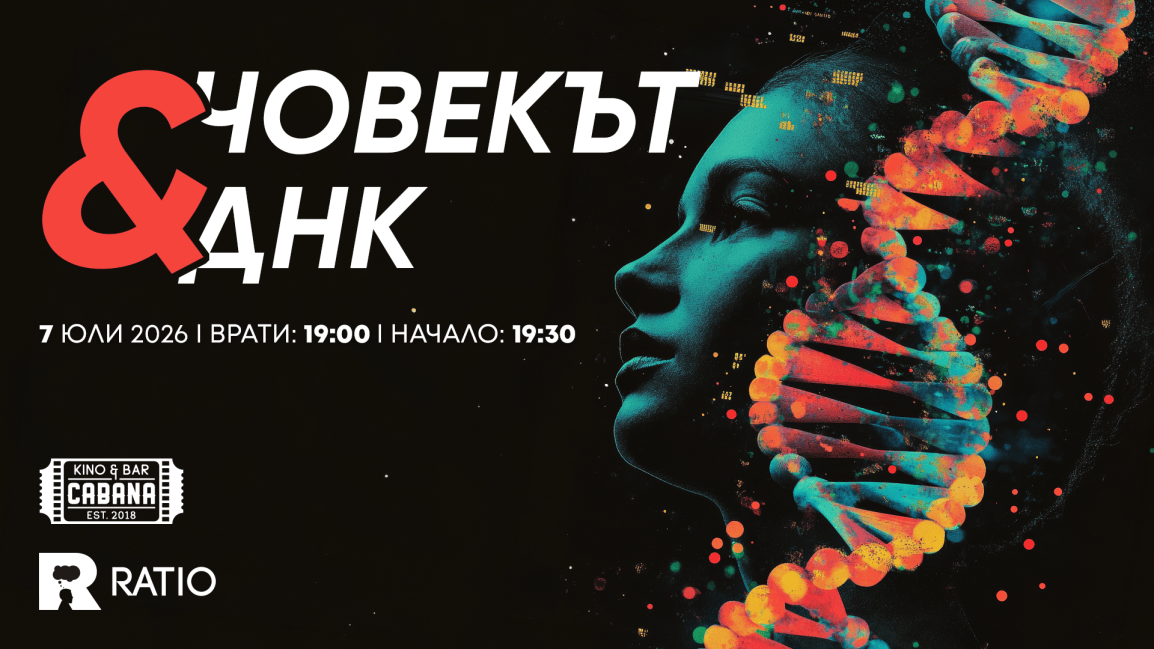 Човекът и ДНК