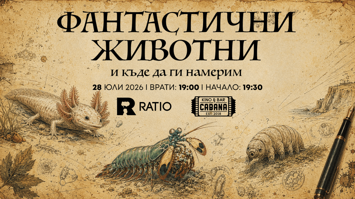 ФАНТАСТИЧНИ ЖИВОТНИ и къде да ги намерим