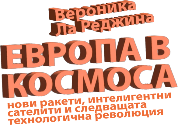 Европа в Космоса: нови ракети, интелигентни сателити и следващата технологична революция