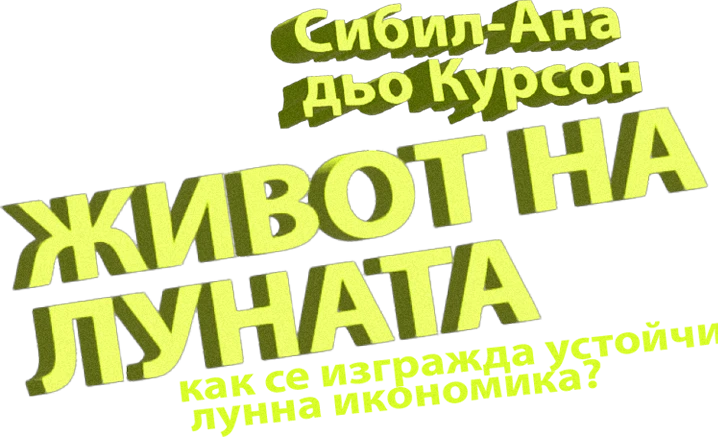 Живот на Луната: как се изгражда устойчива лунна икономика?