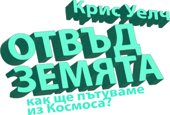 Отвъд Земята: как ще пътуваме из Космоса?